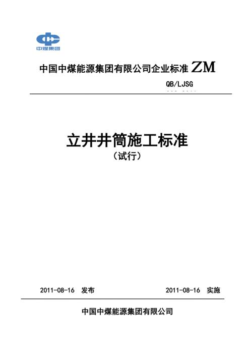 立井井筒施工标准精品.doc