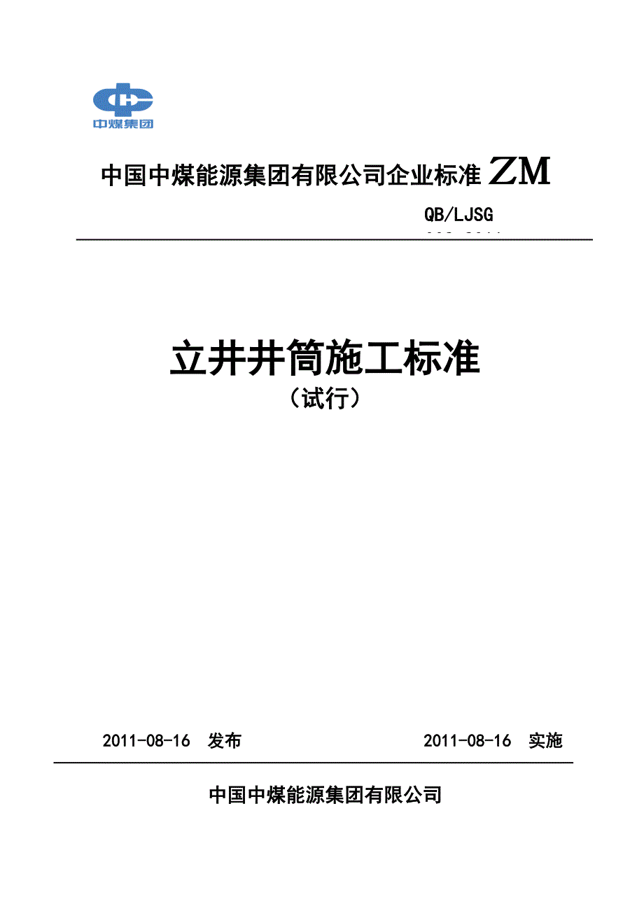 立井井筒施工标准精品.doc_第1页