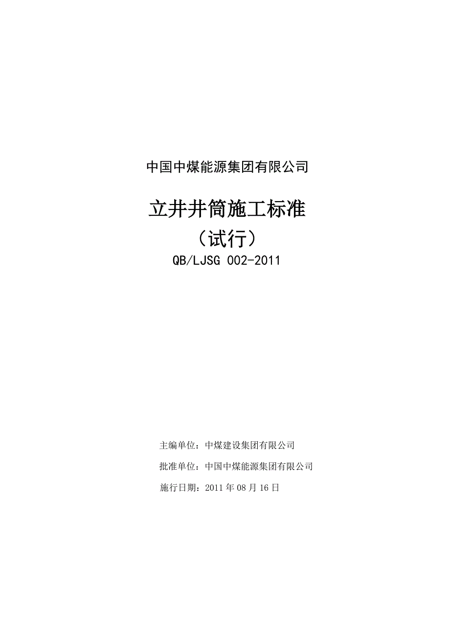 立井井筒施工标准精品.doc_第2页