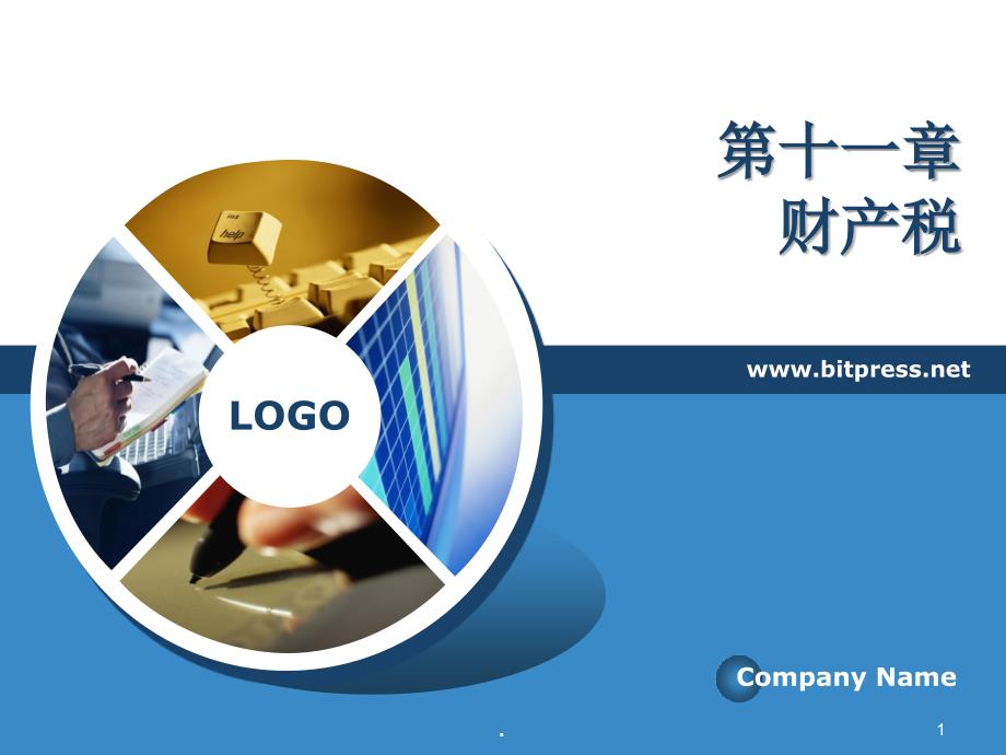 财产税课件PPT.ppt_第1页