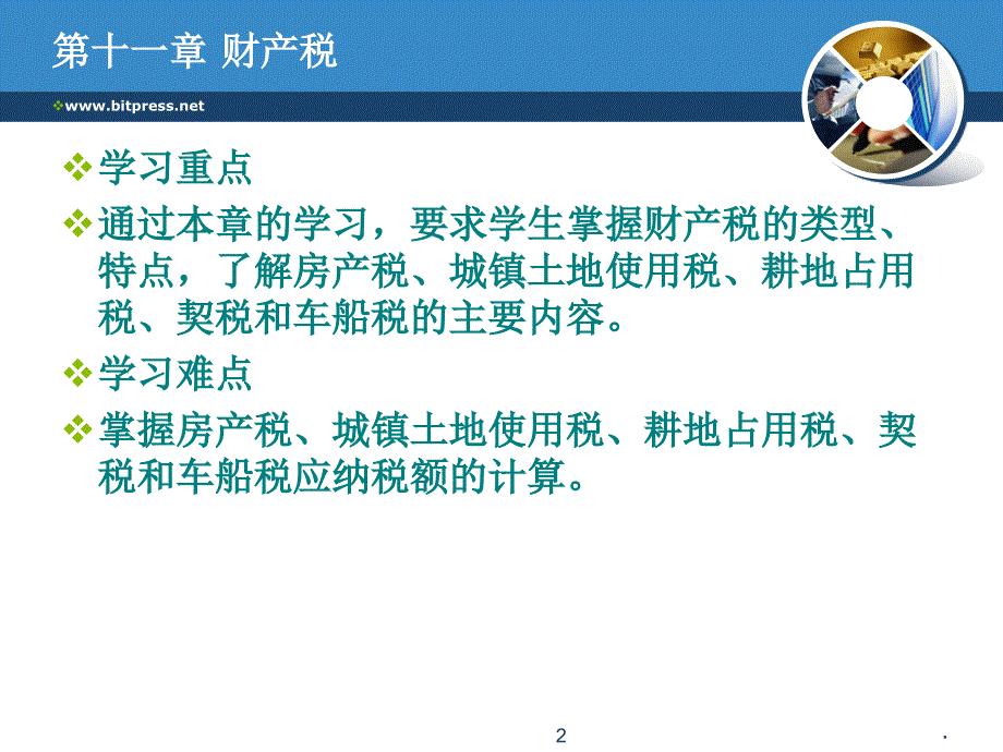 财产税课件PPT.ppt_第2页