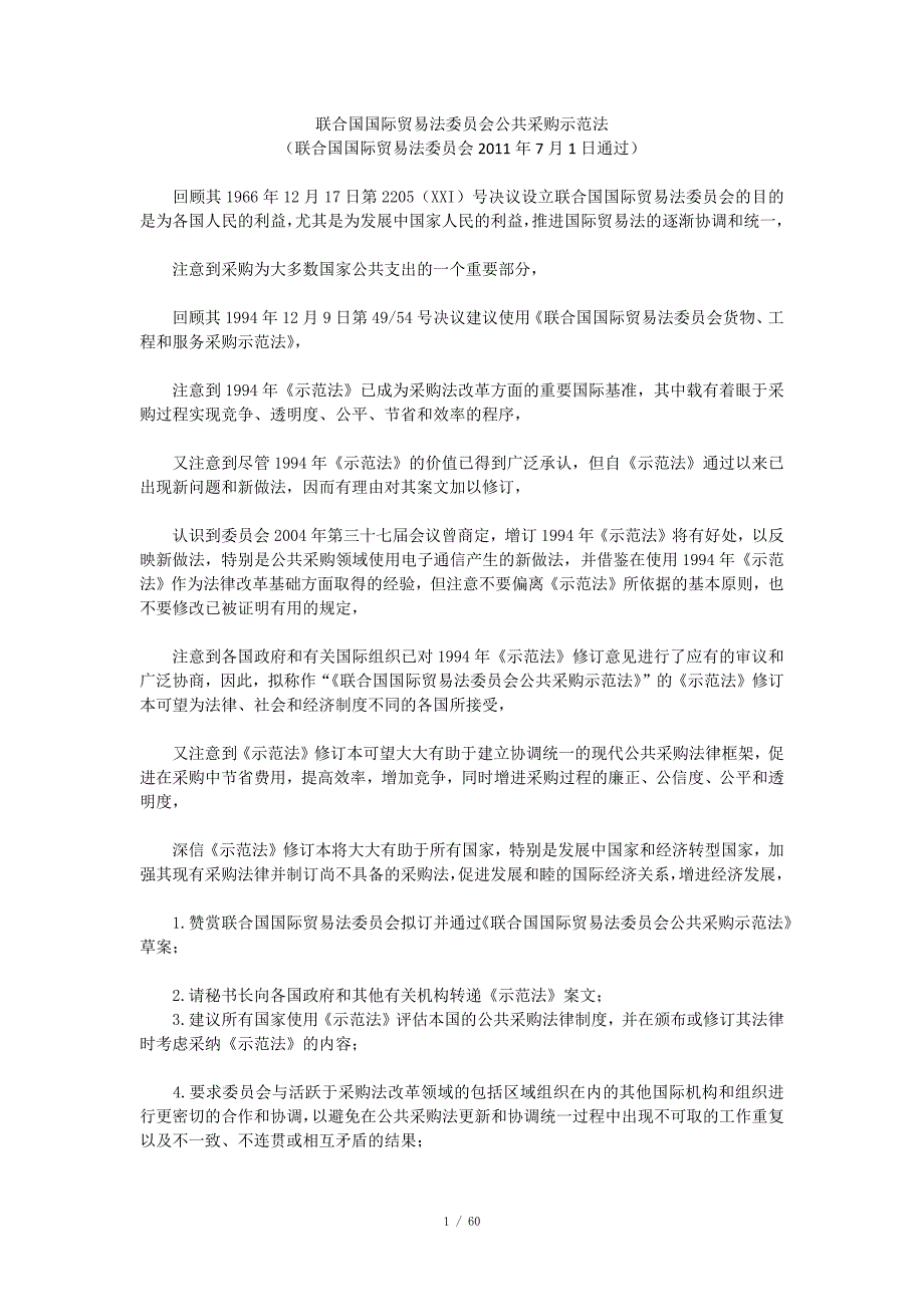 联合国国际贸易法委员会公共采购示范法.docx_第1页