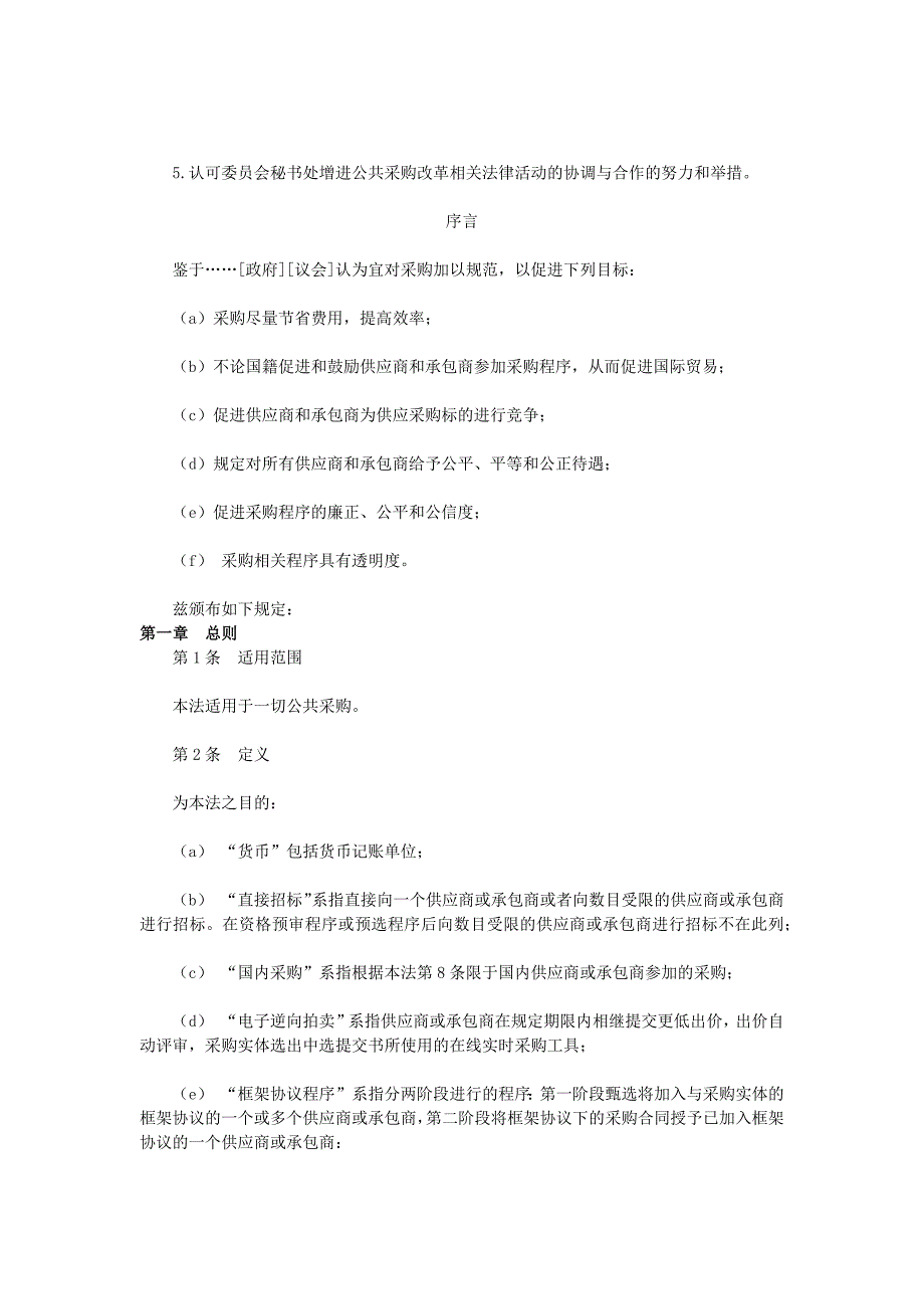 联合国国际贸易法委员会公共采购示范法.docx_第2页