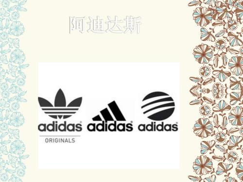 阿迪达斯案例分析.ppt