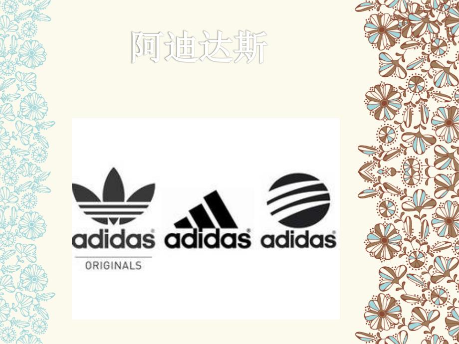 阿迪达斯案例分析.ppt_第1页