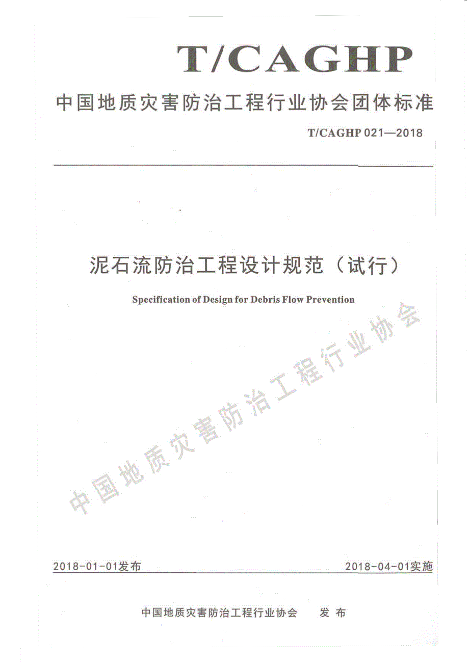 高清正版TCAGHP021泥石流防治工程设计规范试行.docx_第1页