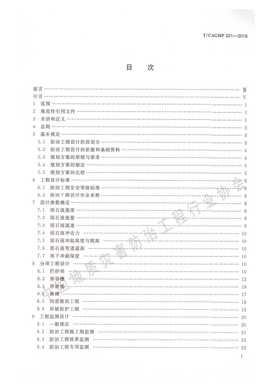 高清正版TCAGHP021泥石流防治工程设计规范试行.docx_第2页