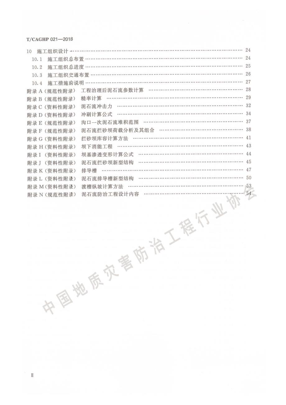 高清正版TCAGHP021泥石流防治工程设计规范试行.docx_第3页