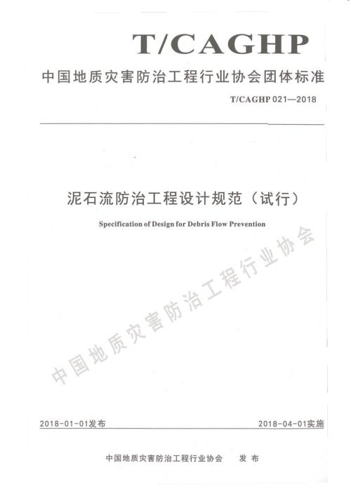 高清正版TCAGHP021泥石流防治工程设计规范试行.docx