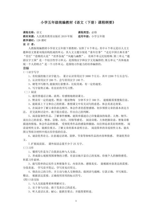 部编版五年级语文下册课程纲要2.doc