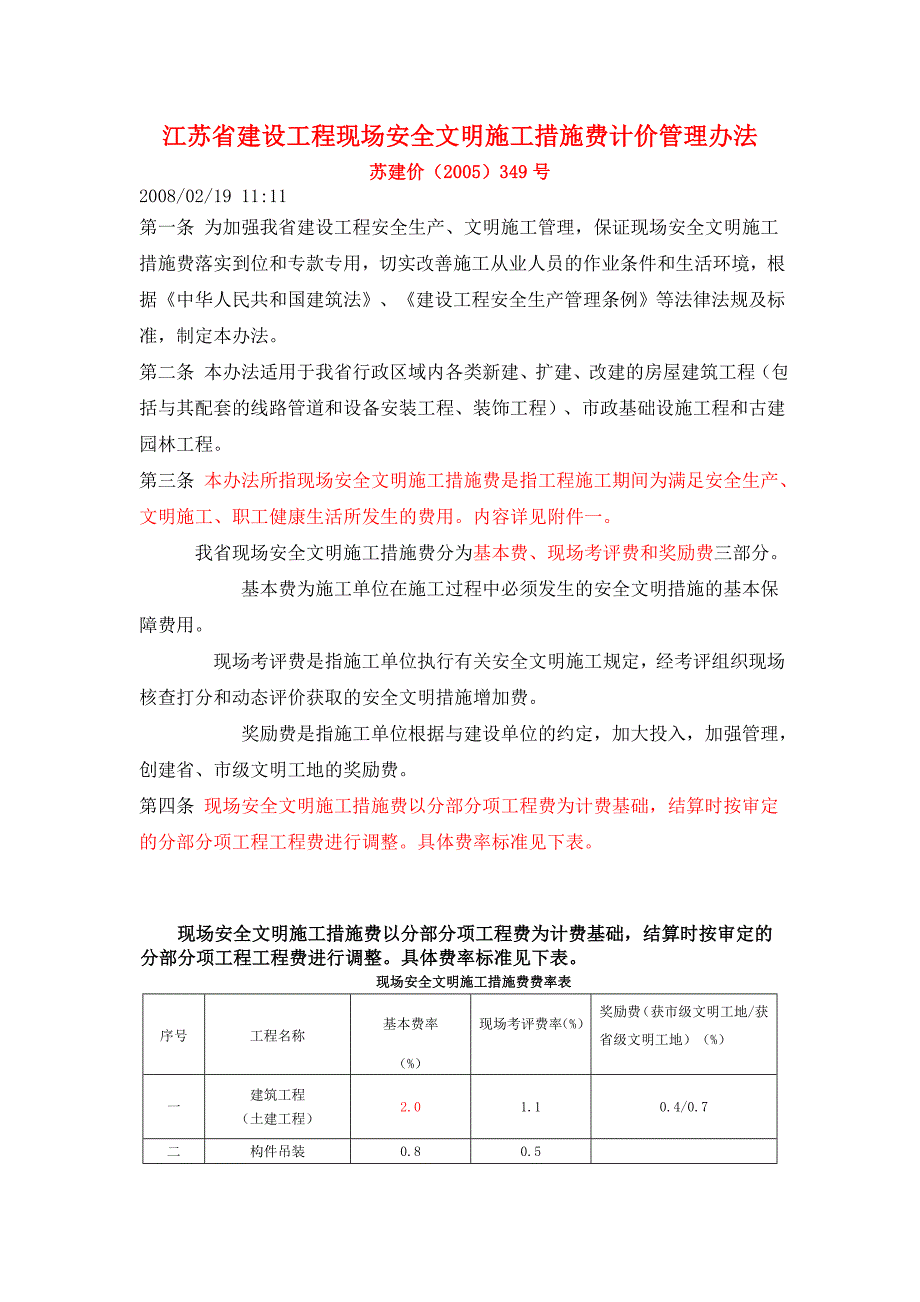 苏建价2005349号江苏省建设工程现场安全文明施工措施费计价管理办法.doc_第1页
