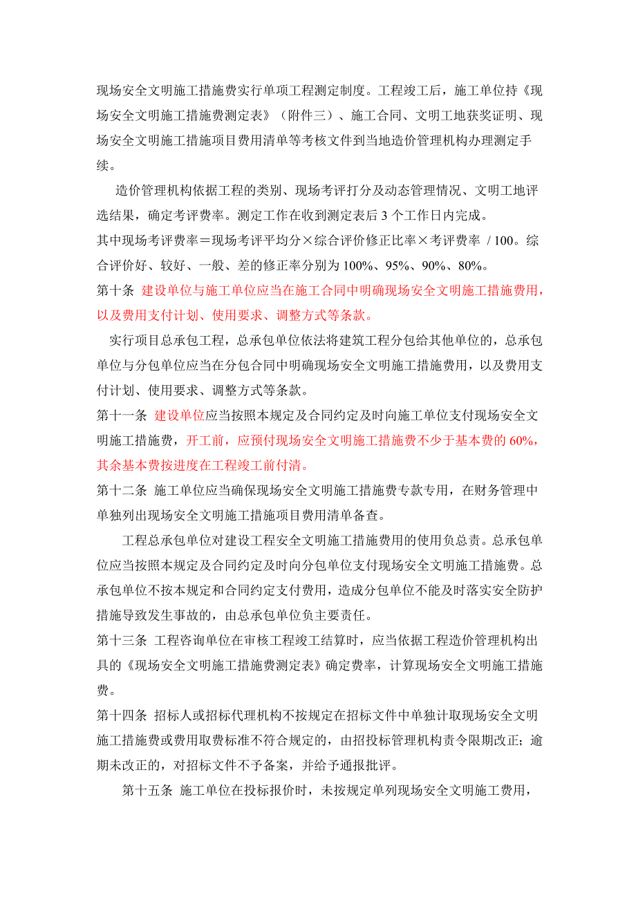 苏建价2005349号江苏省建设工程现场安全文明施工措施费计价管理办法.doc_第3页