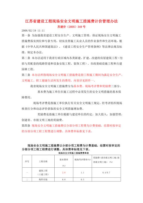 苏建价2005349号江苏省建设工程现场安全文明施工措施费计价管理办法.doc