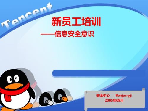 腾讯内部培训资料信息安全意识.ppt
