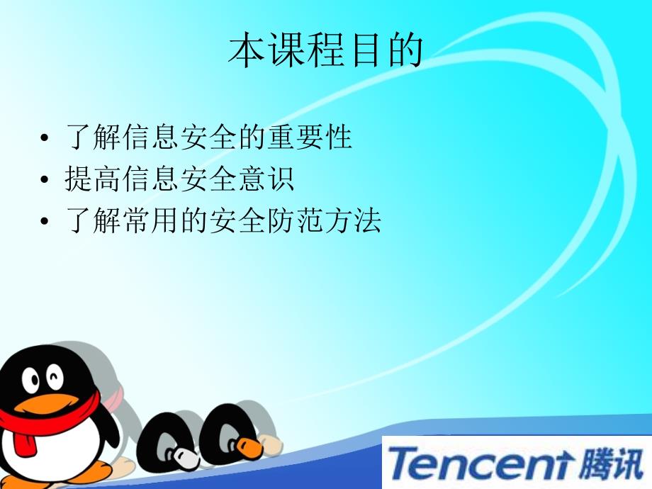 腾讯内部培训资料信息安全意识.ppt_第2页