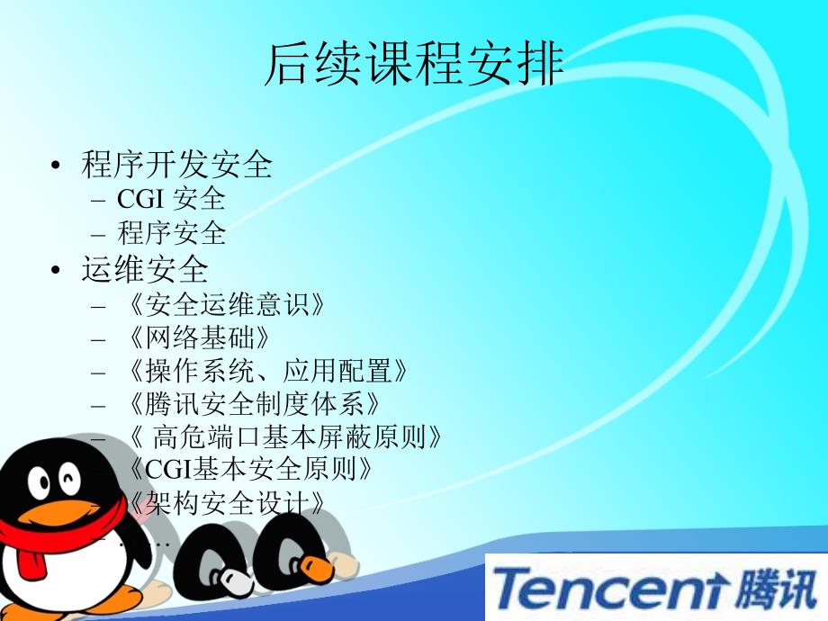 腾讯内部培训资料信息安全意识.ppt_第3页