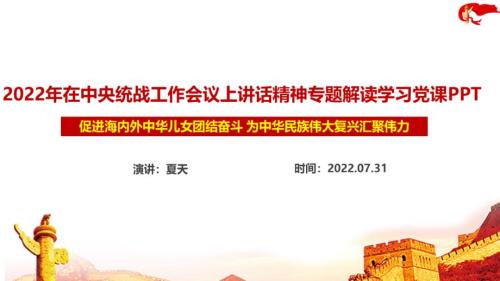 解读学习2022年在中央统战工作会议讲话精神PPT课件.ppt