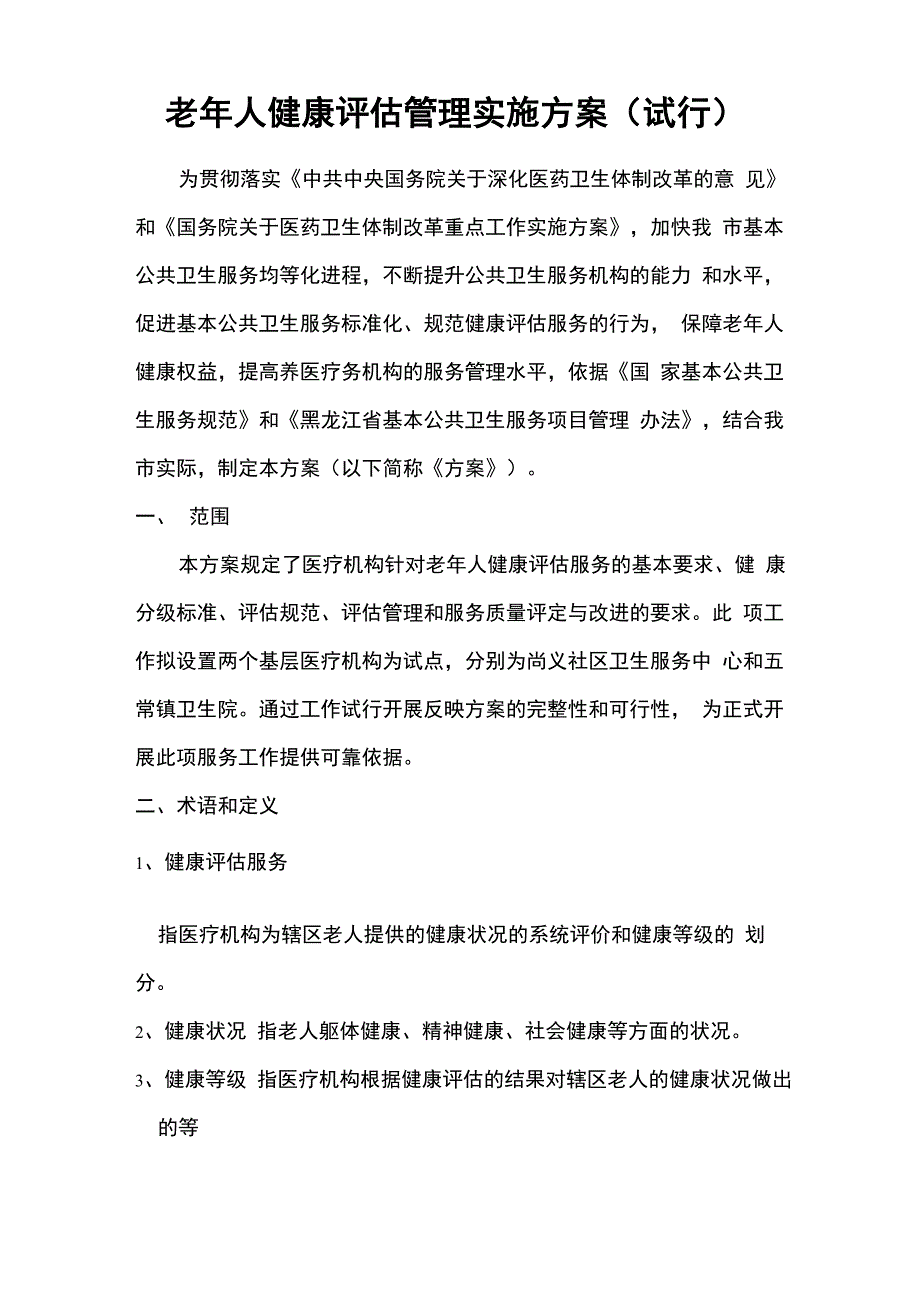 老年人健康评估方案.docx_第1页