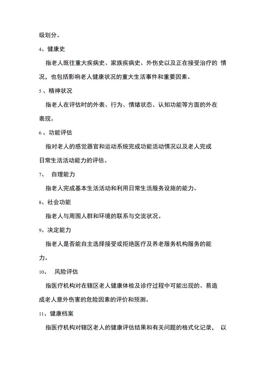老年人健康评估方案.docx_第2页