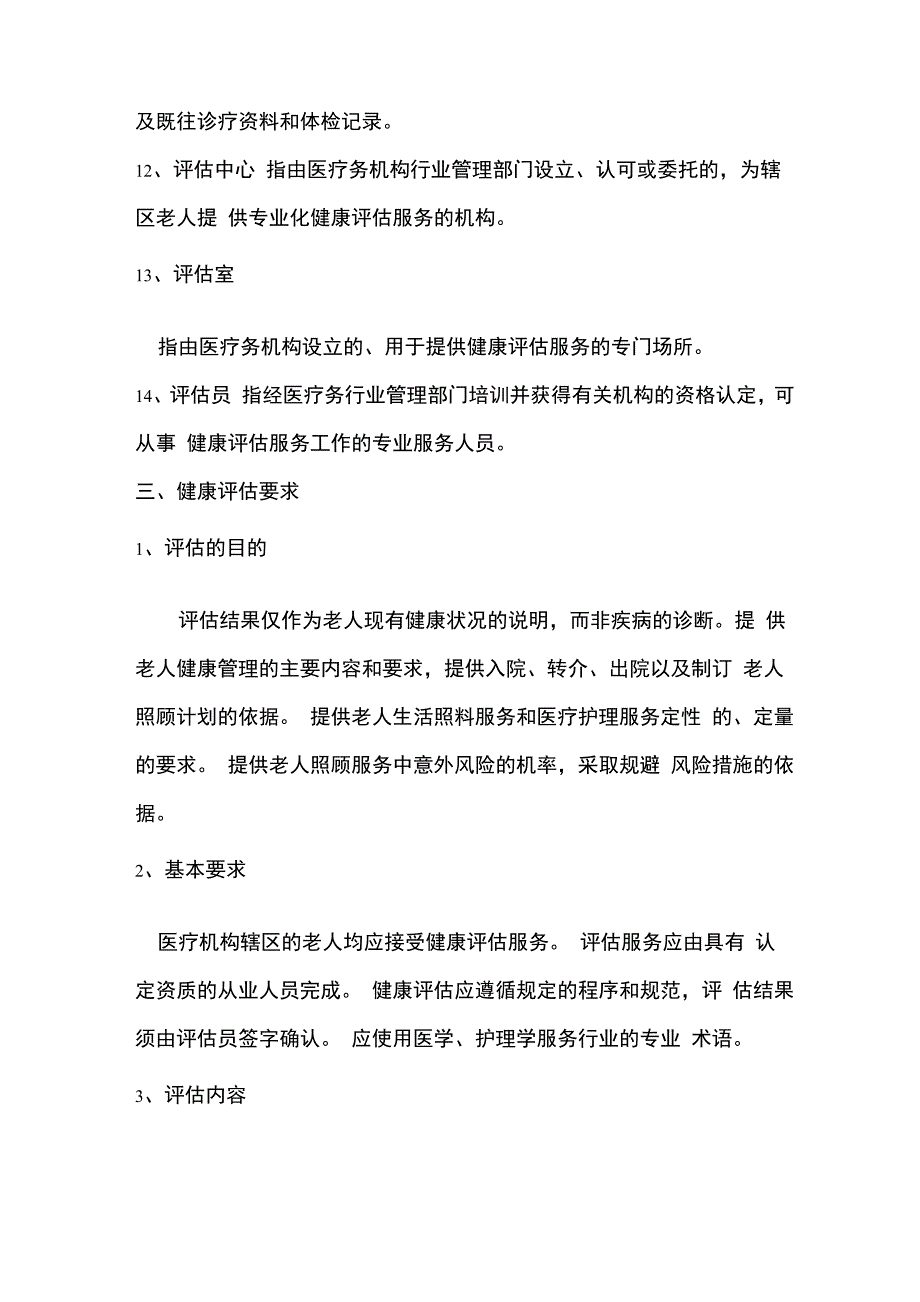 老年人健康评估方案.docx_第3页