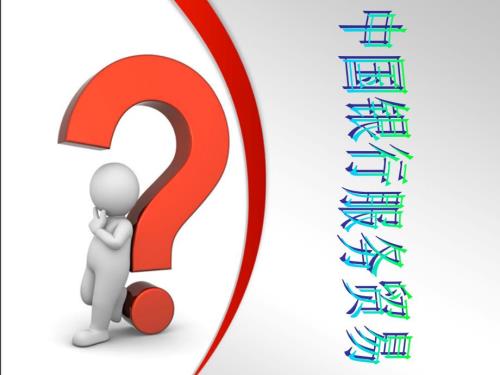 银行服务贸易PPT课件.ppt