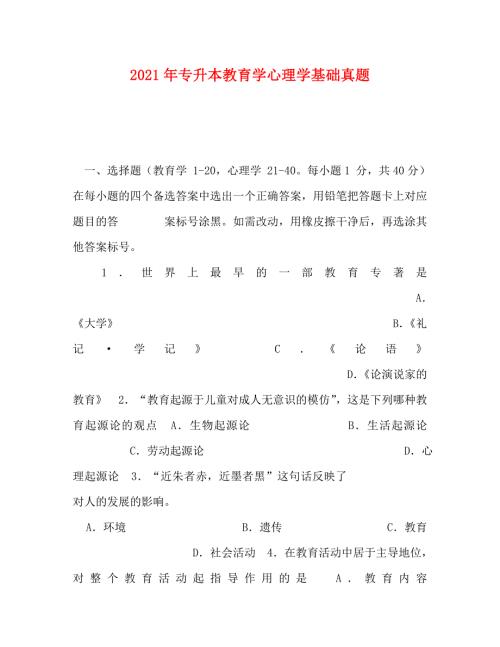 精编2021年专升本教育学心理学基础真题.doc