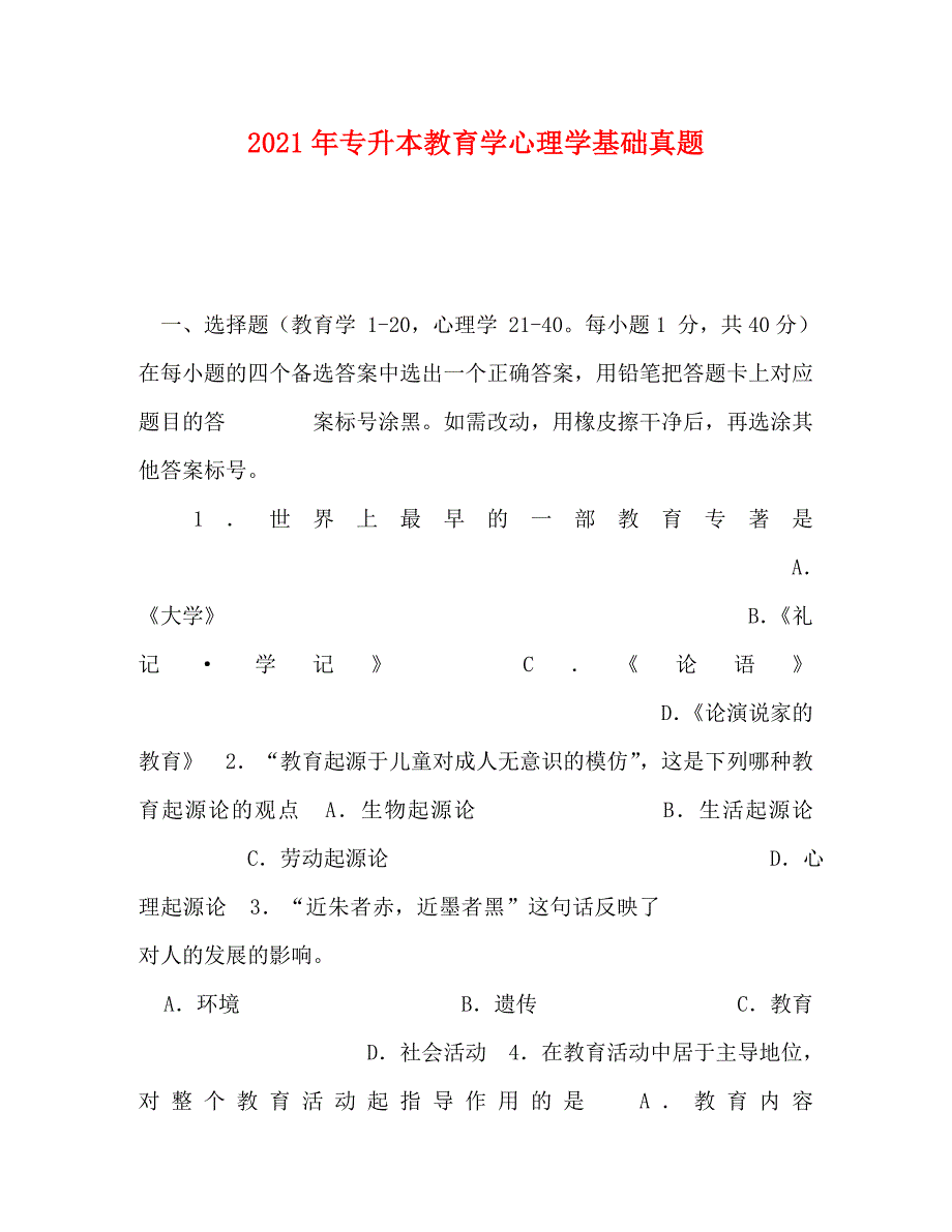 精编2021年专升本教育学心理学基础真题.doc_第1页