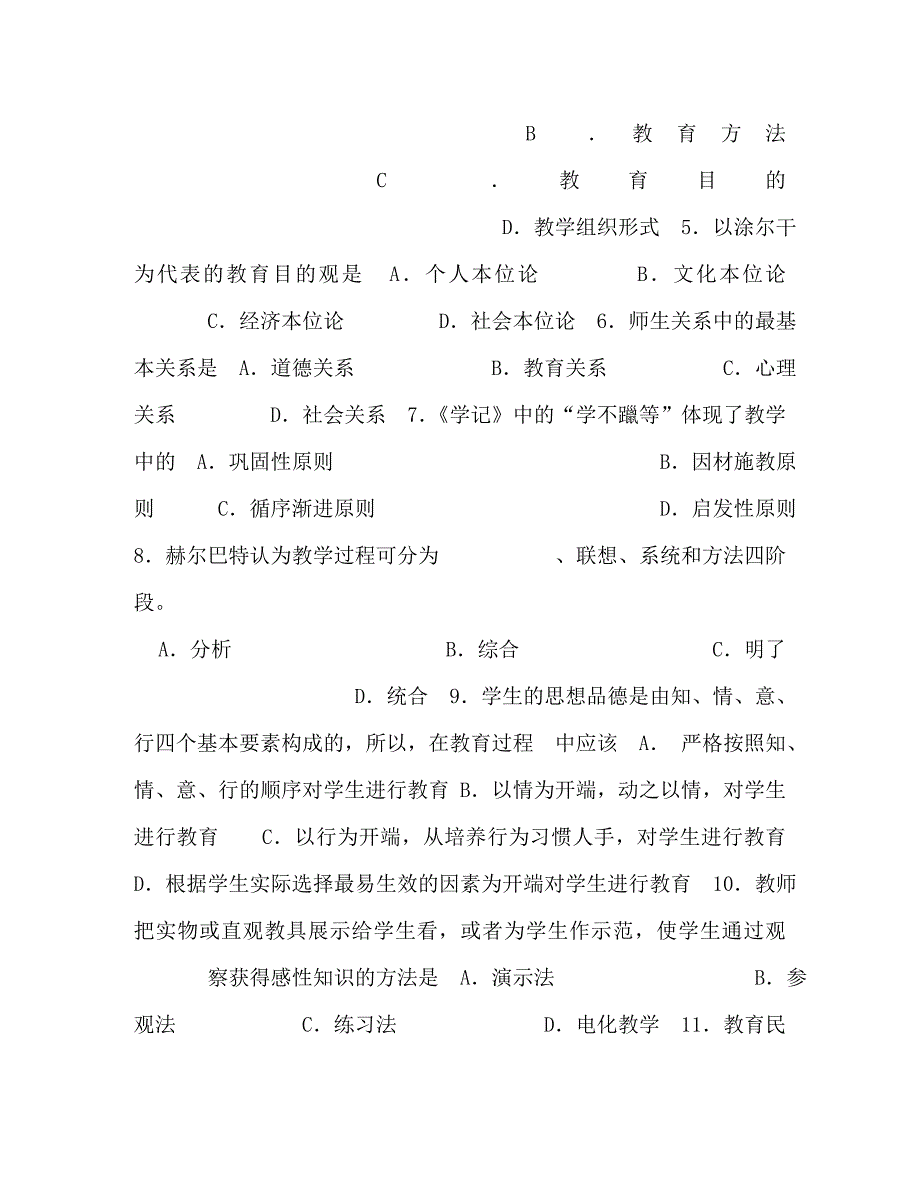 精编2021年专升本教育学心理学基础真题.doc_第2页
