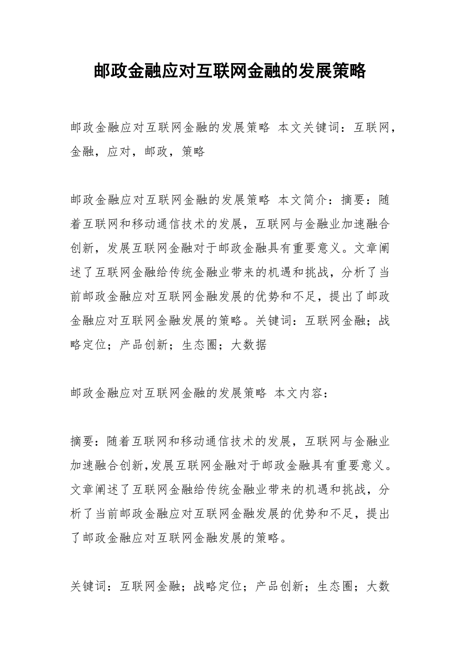 邮政金融应对互联网金融的发展策略.docx_第1页