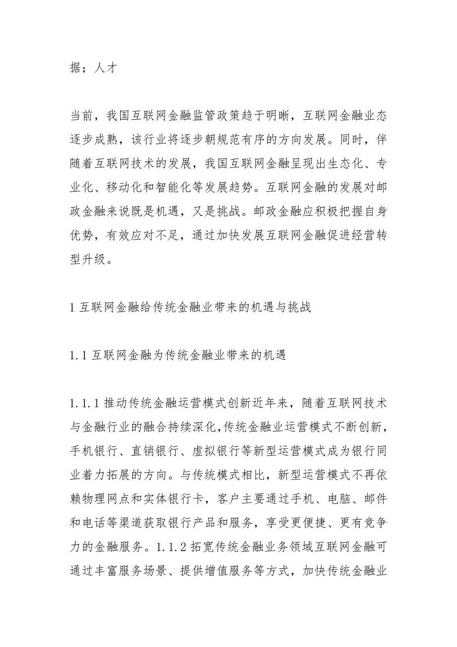 邮政金融应对互联网金融的发展策略.docx_第2页