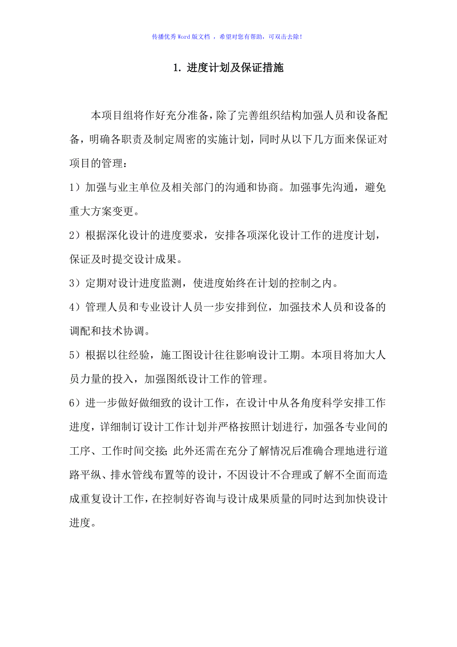 设计投标实施方案word版.doc_第1页