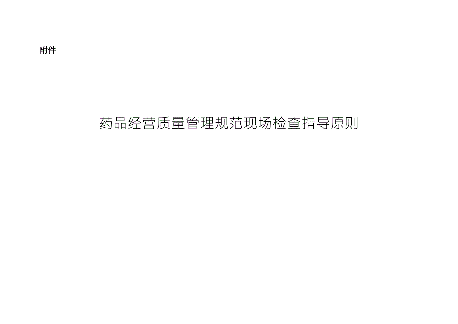 药品经营质量管理规范现场检查指导原则.doc_第1页