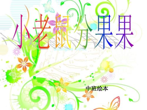 绘本小老鼠分果果课件.ppt