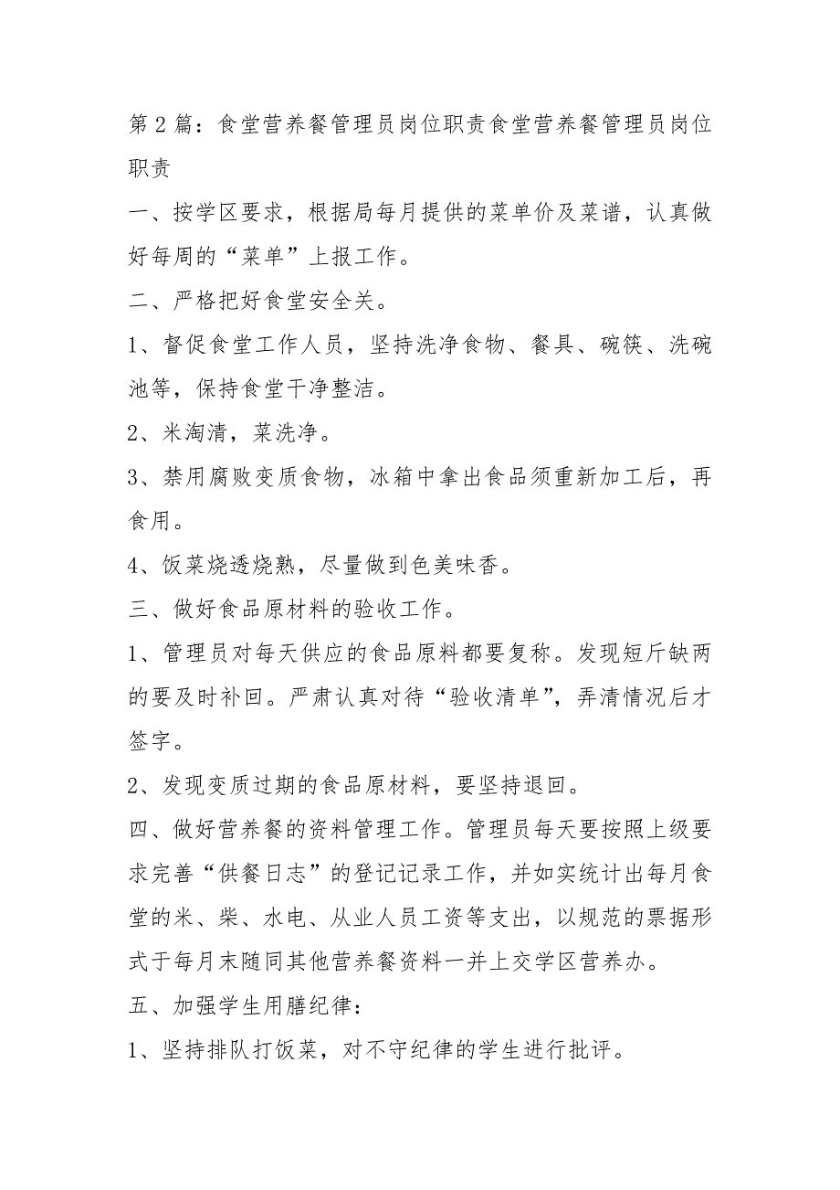 营养餐岗位职责共6篇.docx_第3页