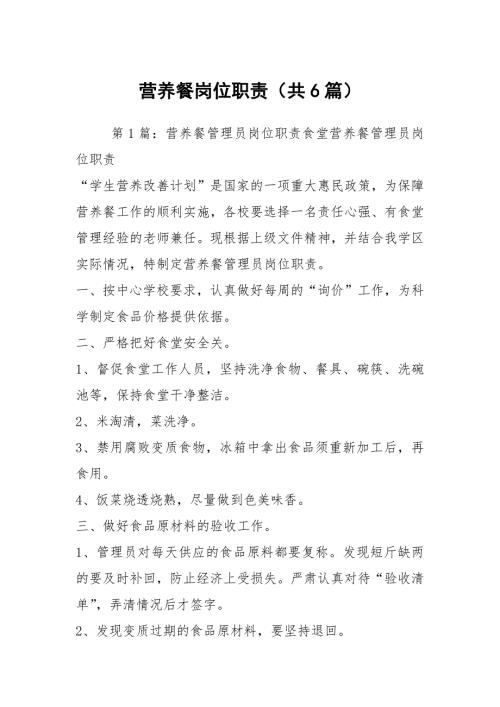 营养餐岗位职责共6篇.docx
