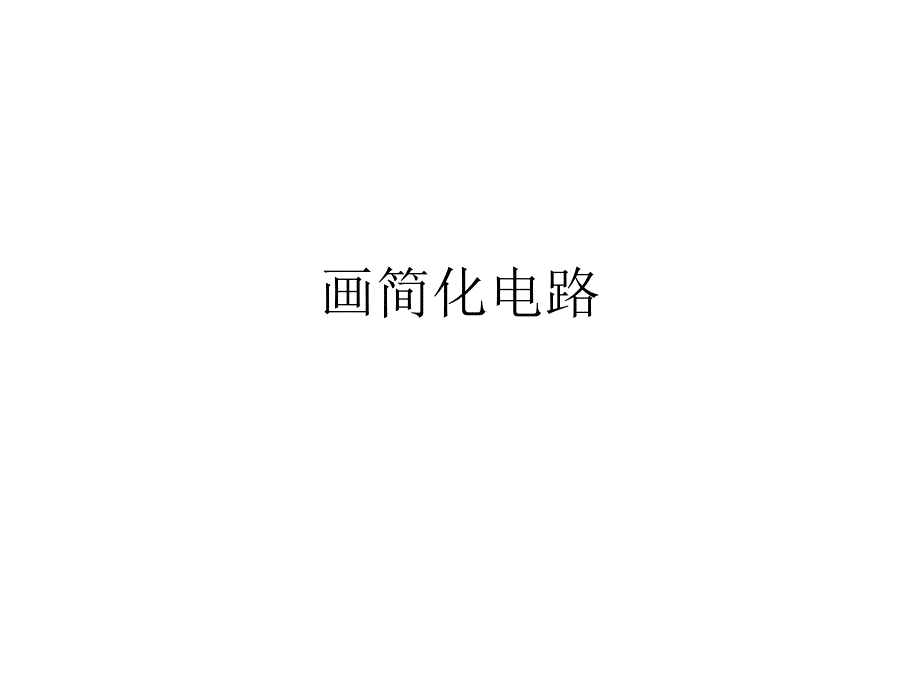 简化电路图的画法课件.ppt_第1页