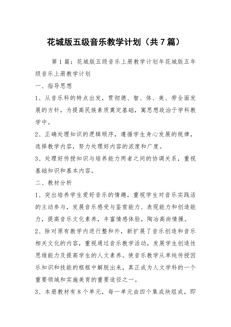 花城版五级音乐教学计划共7篇.docx_第1页