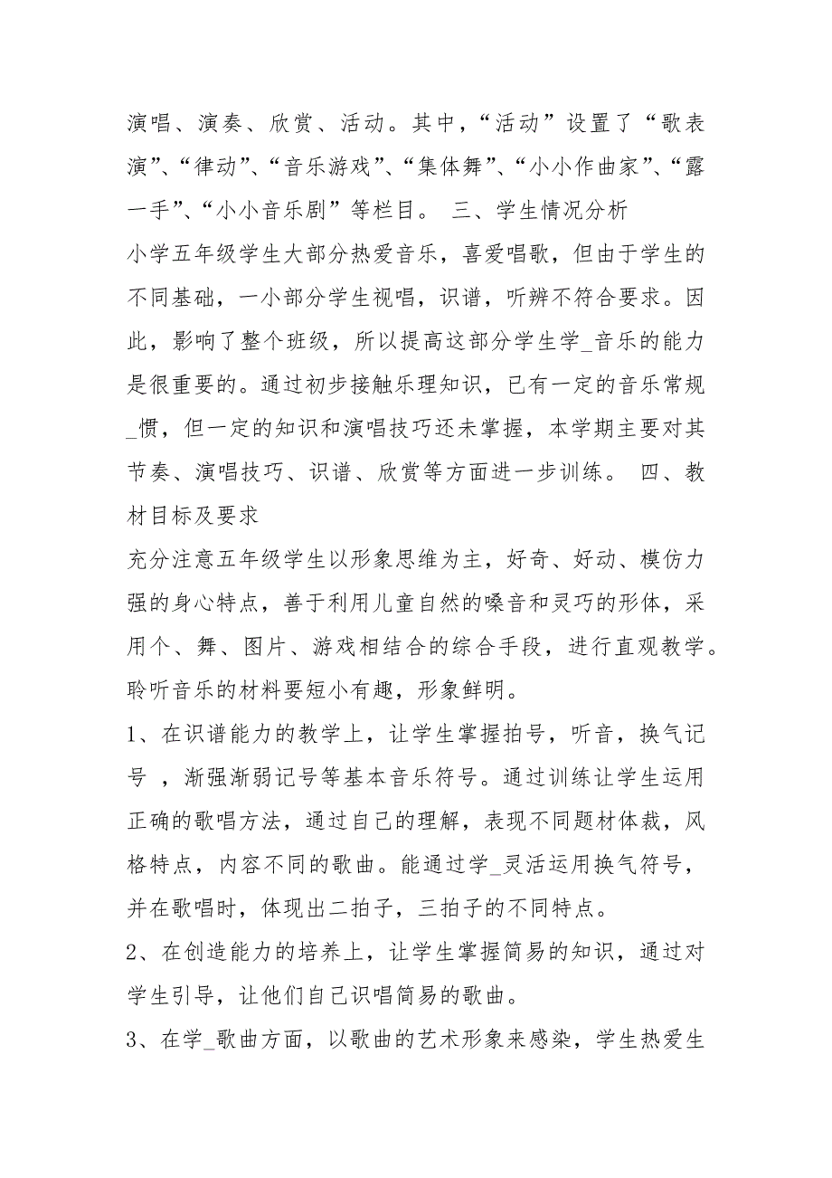 花城版五级音乐教学计划共7篇.docx_第2页