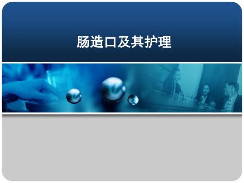 肠造口及其护理PPT课件.ppt