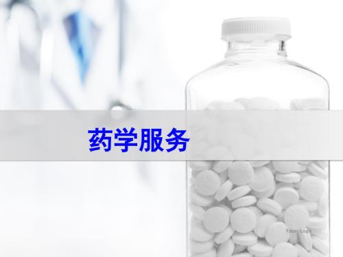药学服务课件.ppt