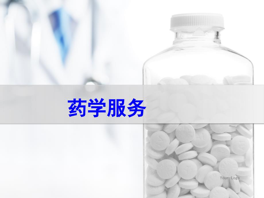 药学服务课件.ppt_第1页
