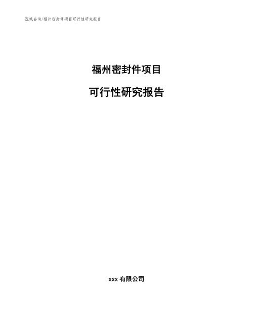 福州密封件项目可行性研究报告范文模板.docx