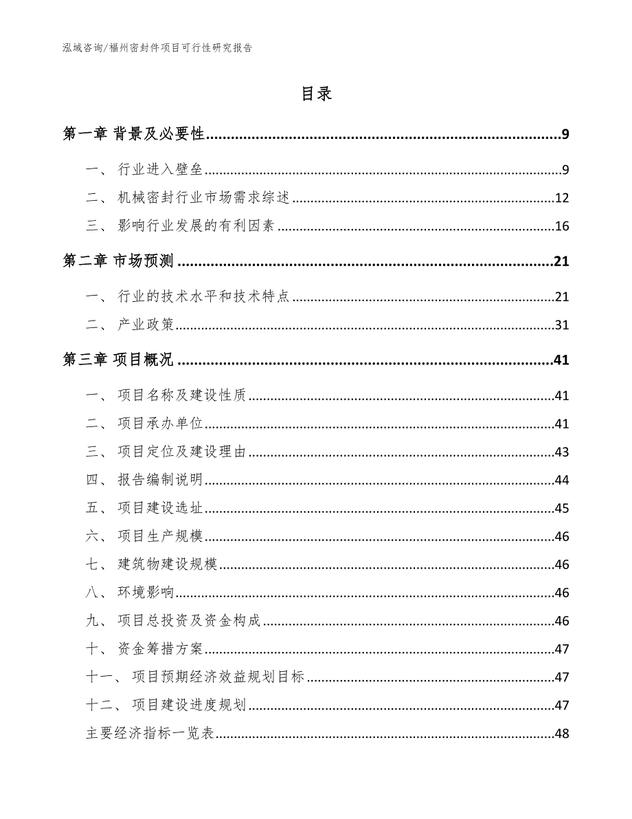 福州密封件项目可行性研究报告范文模板.docx_第2页