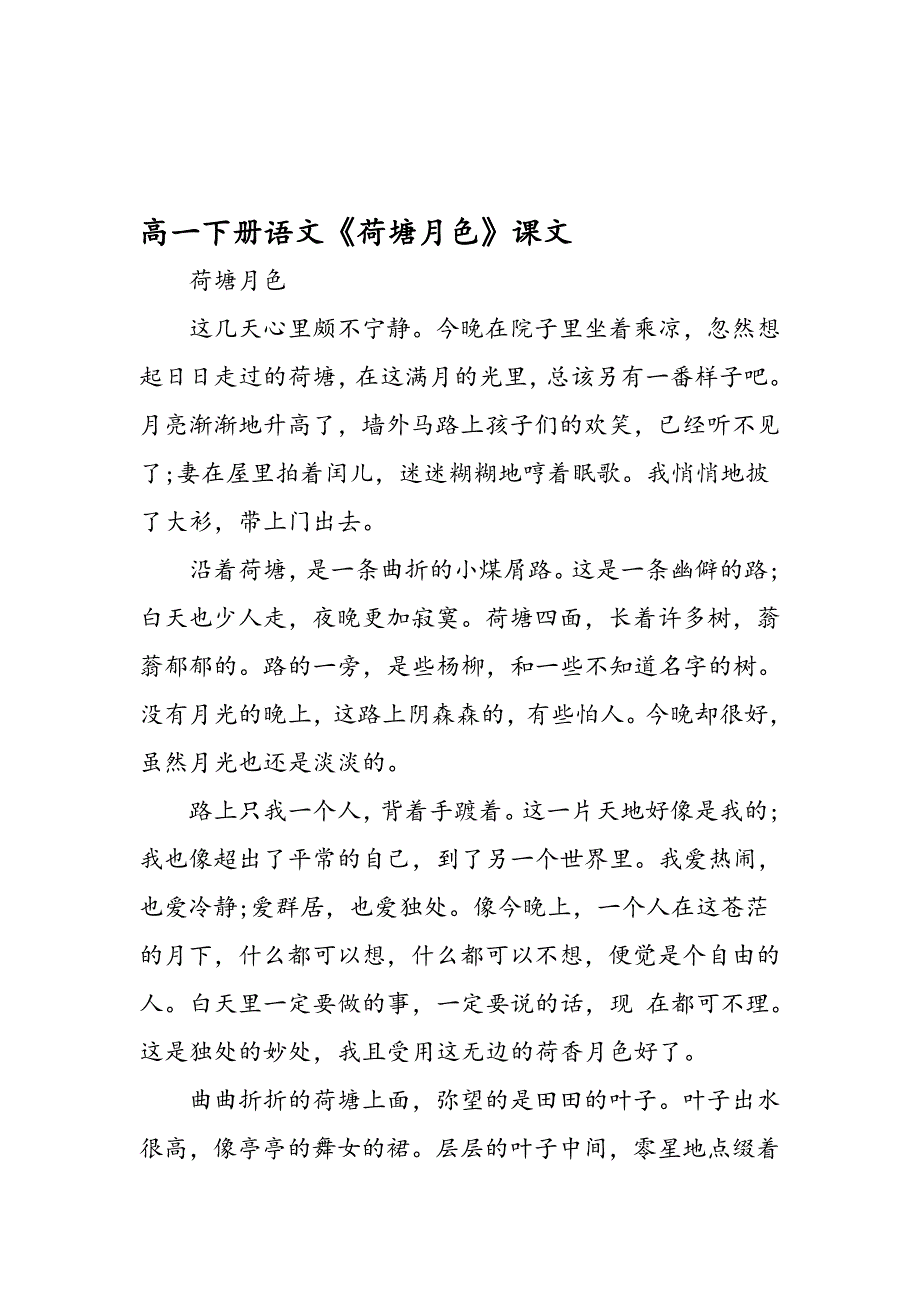 高一下册语文荷塘月色课文.doc_第1页