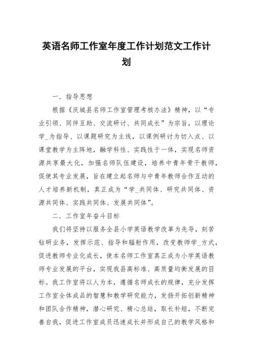 英语名师工作室工作计划范文.docx