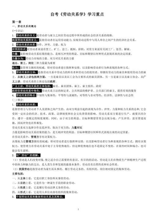 自考劳动关系学学习重点.docx