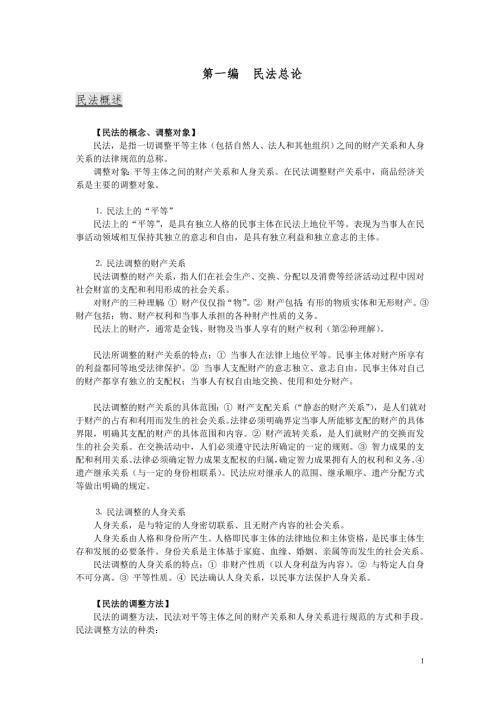 魏振瀛民法学笔记完整版.doc