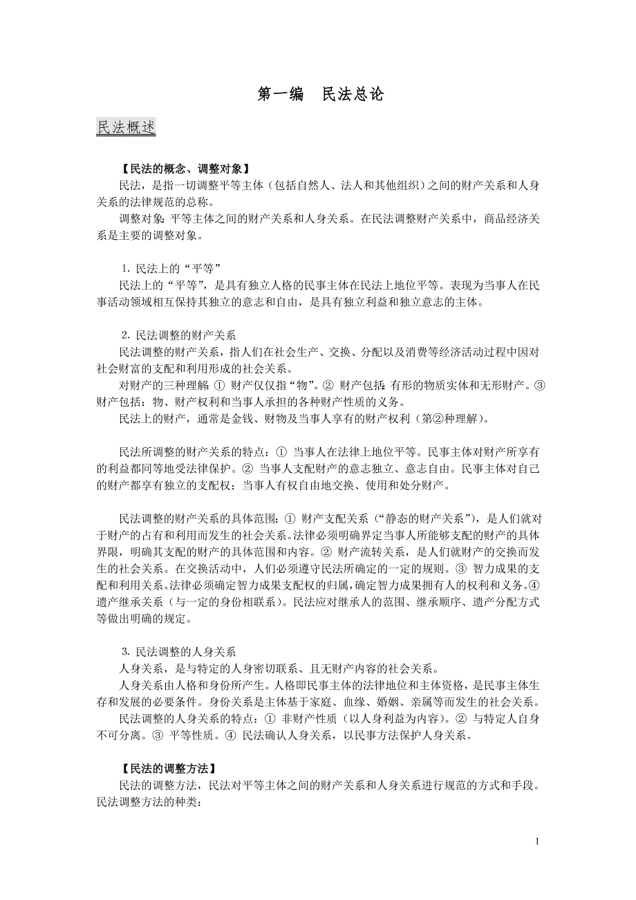 魏振瀛民法学笔记完整版.doc_第1页