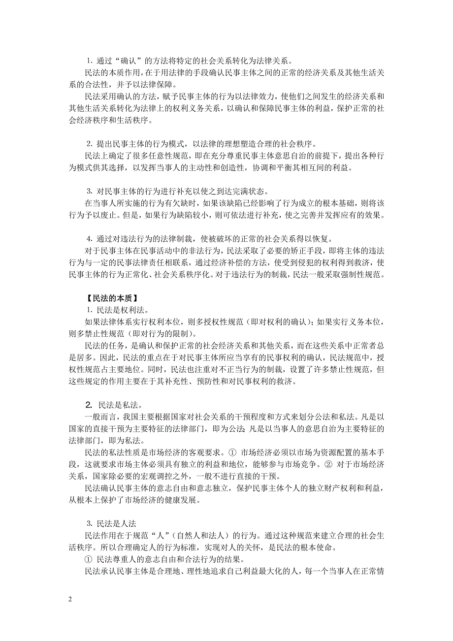 魏振瀛民法学笔记完整版.doc_第2页