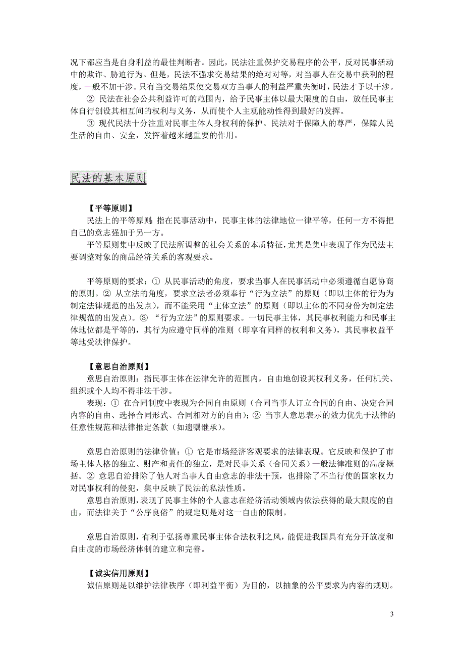 魏振瀛民法学笔记完整版.doc_第3页